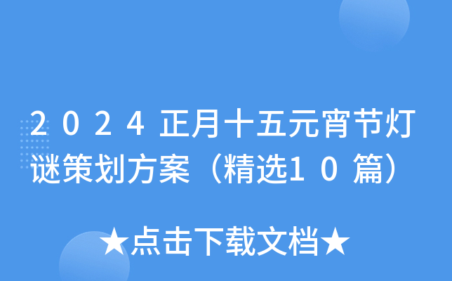 2024正月十五元宵节灯谜策划方案（精选10篇）
