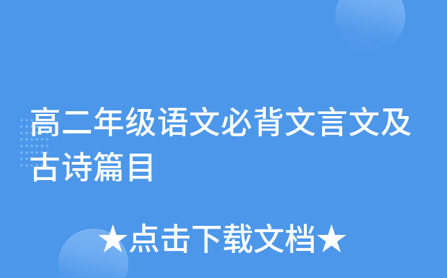高二年级语文必背文言文及古诗篇目