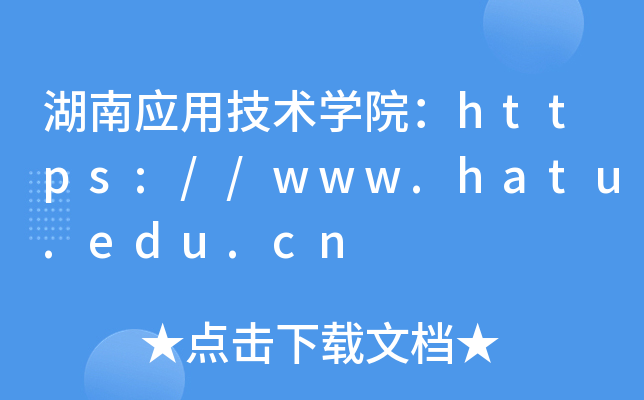 湖南应用技术开云kaiyun(中国)院：https://www.hatu.edu.cn
