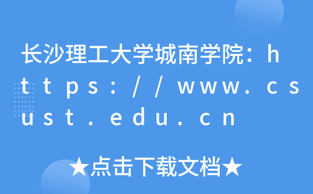 长沙理工大开云kaiyun(中国)城南开云kaiyun(中国)院：https://www.csust.edu.cn