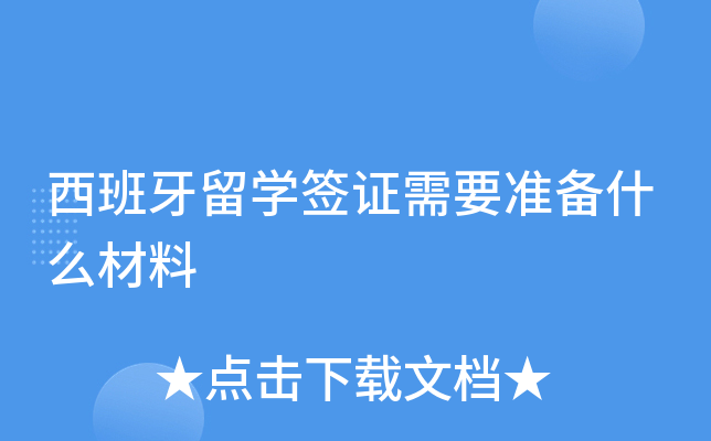 西班牙留开云kaiyun(中国)签证需要准备什么材料