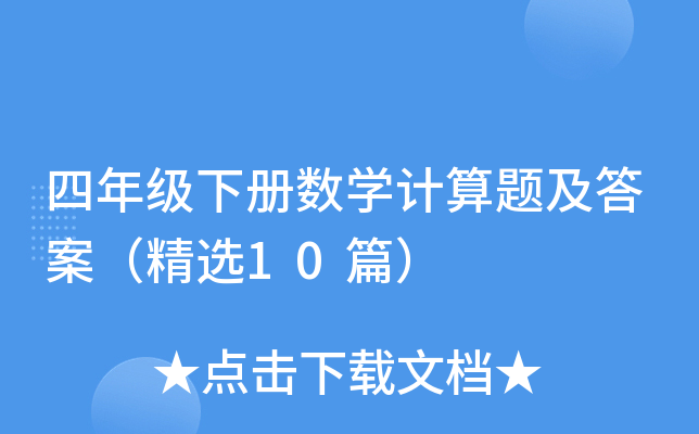 四年级下册数学计算题及答案（精选10篇）