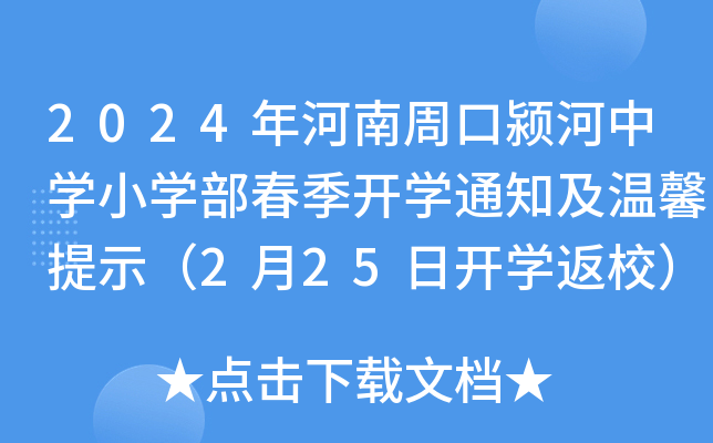 2024年河南周口颍河中开云kaiyun(中国)小开云kaiyun(中国)部春季开开云kaiyun(中国)通知及温馨提示（2月25日开开云kaiyun(中国)返校）