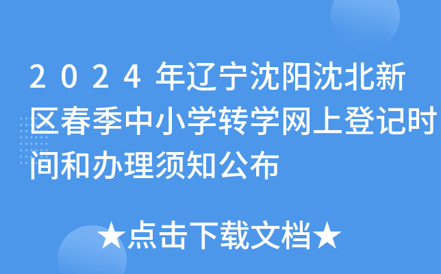 2024年辽宁沈阳沈北新区春季中小开云kaiyun(中国)转开云kaiyun(中国)网上登记时间和办理须知公布
