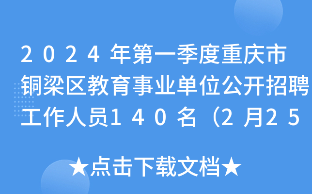 2024年第一季度重庆市铜梁区教育事业单位公开招聘工作人员140名（2月25日-29日报名）