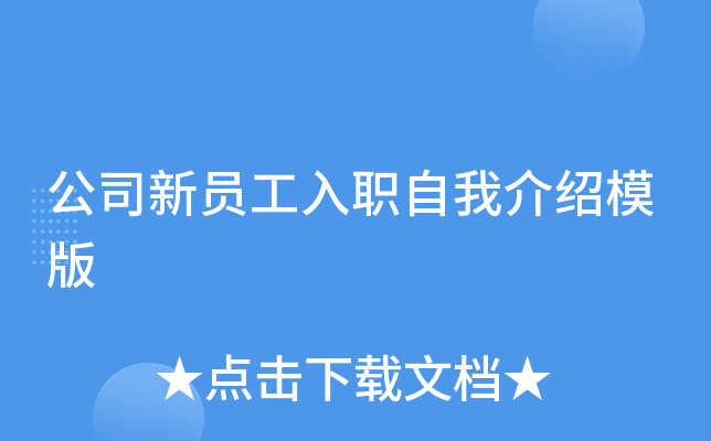 公司新员工入职自我介绍模版