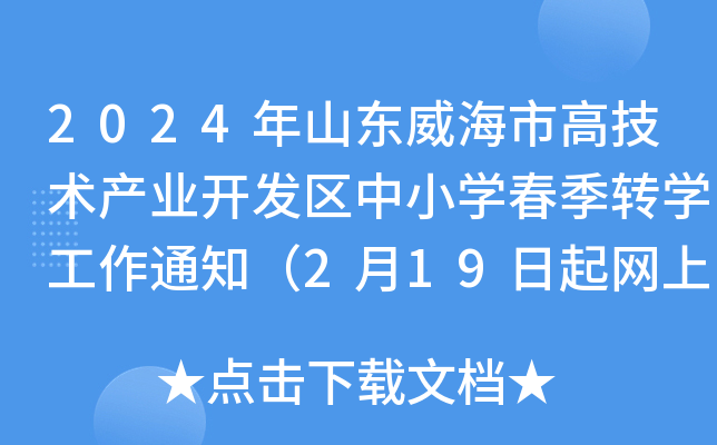 2024年山东威海市高技术产业开发区中小开云kaiyun(中国)春季转开云kaiyun(中国)工作通知（2月19日起网上填报）