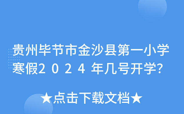 贵州毕节市金沙县第一小开云kaiyun(中国)寒假2024年几号开开云kaiyun(中国)？