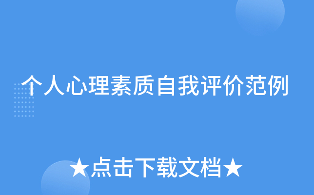 个人心理素质自我评价范例