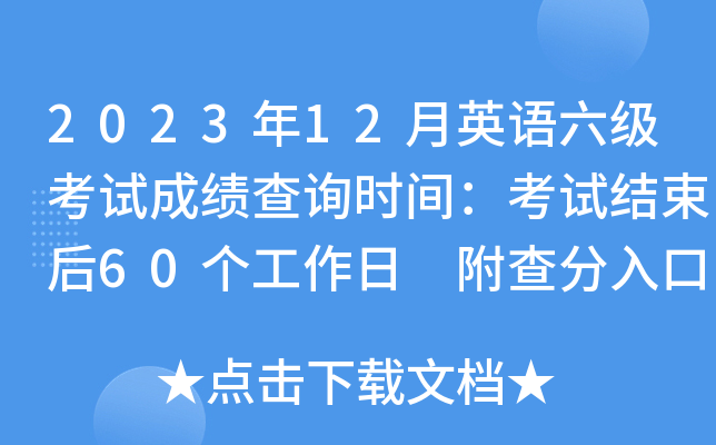 2023年12月英语六级考试成绩查询时间：考试结束后60个工作日 附查分入口