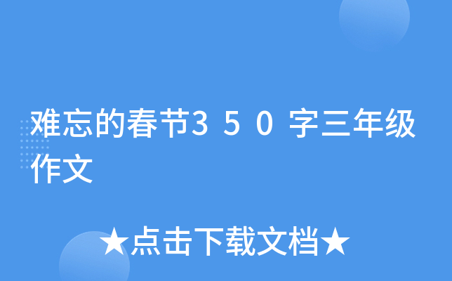 难忘的春节350字三年级作文