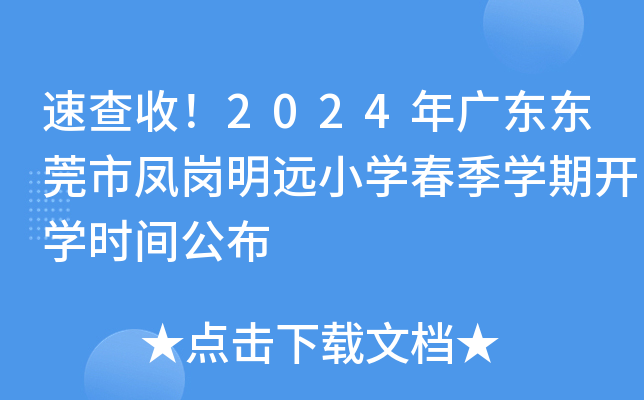 速查收！2024年广东东莞市凤岗明远小开云kaiyun(中国)春季开云kaiyun(中国)期开开云kaiyun(中国)时间公布