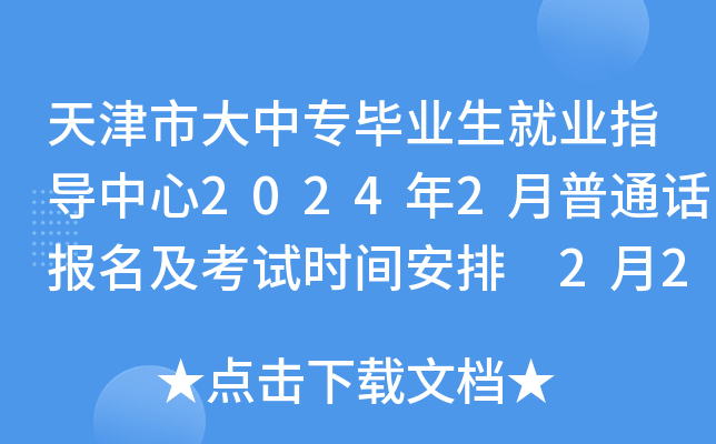 天津市大中专毕业生就业指导中心2024年2月普通话报名及考试时间安排 2月21日起报考