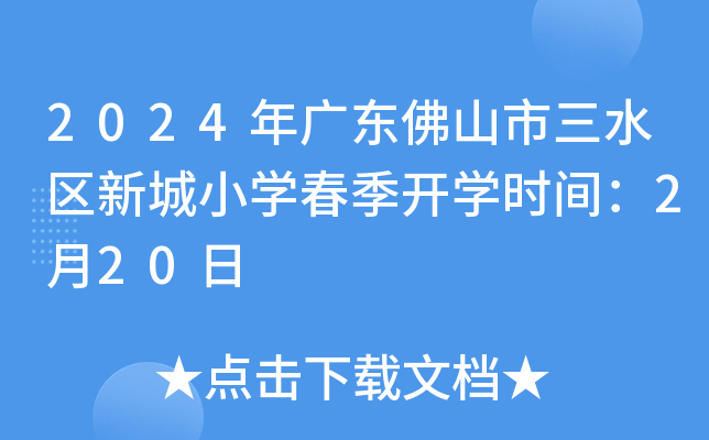 2024年广东佛山市三水区新城小开云kaiyun(中国)春季开开云kaiyun(中国)时间：2月20日