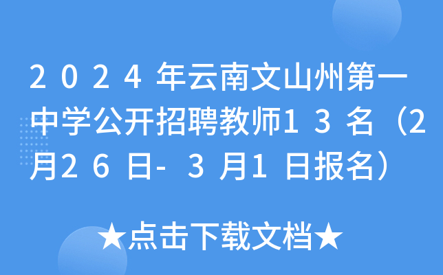 2024年云南文山州第一中开云kaiyun(中国)公开招聘教师13名（2月26日-3月1日报名）