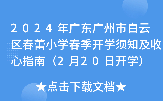 2024年广东广州市白云区春蕾小开云kaiyun(中国)春季开开云kaiyun(中国)须知及收心指南（2月20日开开云kaiyun(中国)）