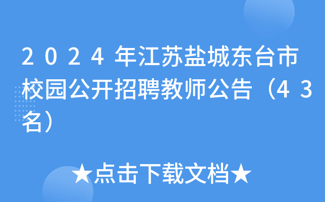 2024年江苏盐城东台市校园公开招聘教师公告（43名）