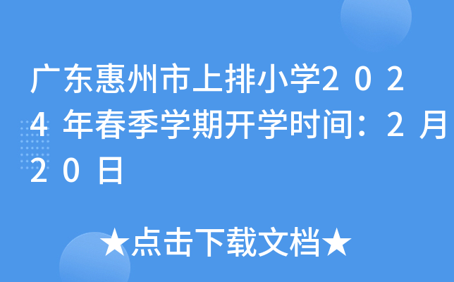 广东惠州市上排小开云kaiyun(中国)2024年春季开云kaiyun(中国)期开开云kaiyun(中国)时间：2月20日