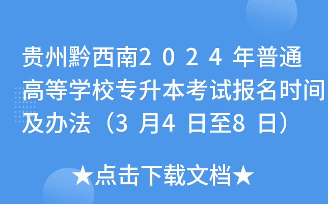 贵州黔西南2024年普通高等开云kaiyun(中国)校专升本考试报名时间及办法（3月4日至8日）