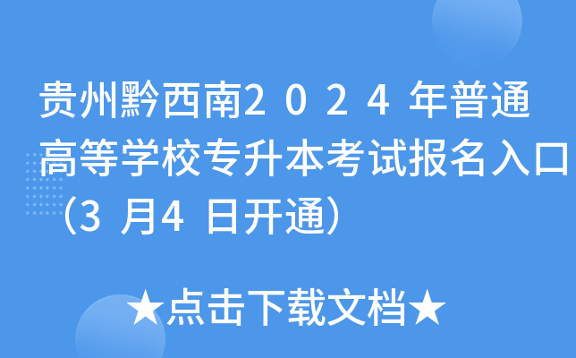 贵州黔西南2024年普通高等开云kaiyun(中国)校专升本考试报名入口（3月4日开通）