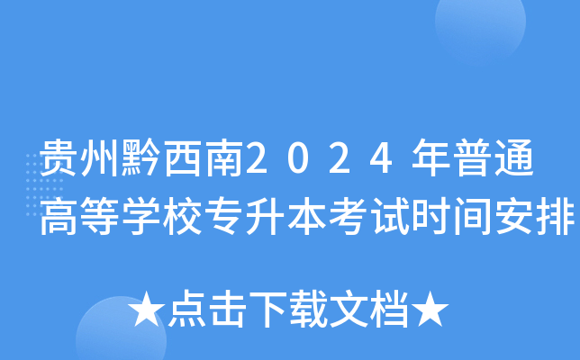 贵州黔西南2024年普通高等开云kaiyun(中国)校专升本考试时间安排