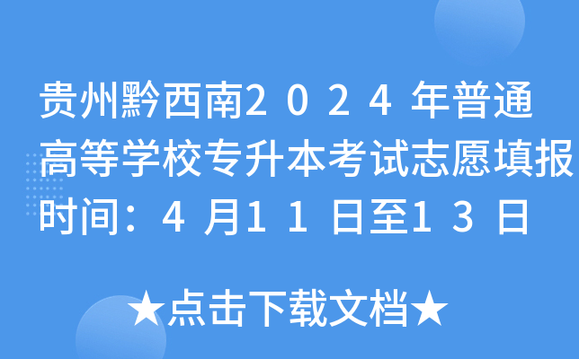 贵州黔西南2024年普通高等开云kaiyun(中国)校专升本考试志愿填报时间：4月11日至13日
