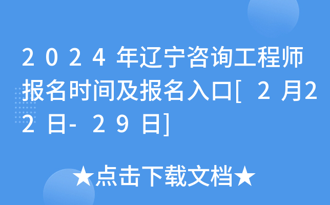 2024年辽宁咨询工程师报名时间及报名入口[2月22日-29日]