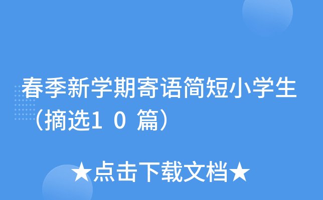 春季新开云kaiyun(中国)期寄语简短小开云kaiyun(中国)生（摘选10篇）