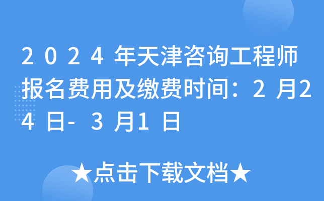 2024年天津咨询工程师报名费用及缴费时间：2月24日-3月1日