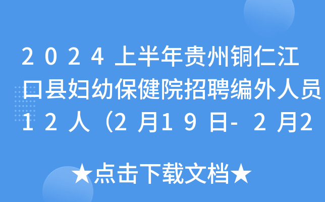 2024上半年贵州铜仁江口县妇幼保健院招聘编外人员12人（2月19日-2月22日报名）