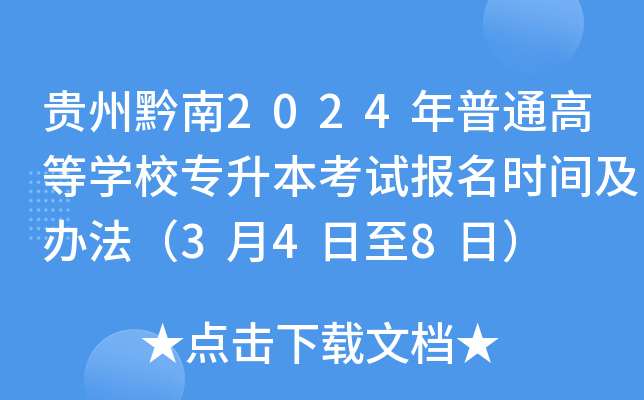 贵州黔南2024年普通高等开云kaiyun(中国)校专升本考试报名时间及办法（3月4日至8日）