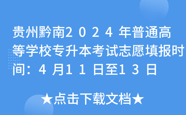贵州黔南2024年普通高等开云kaiyun(中国)校专升本考试志愿填报时间：4月11日至13日