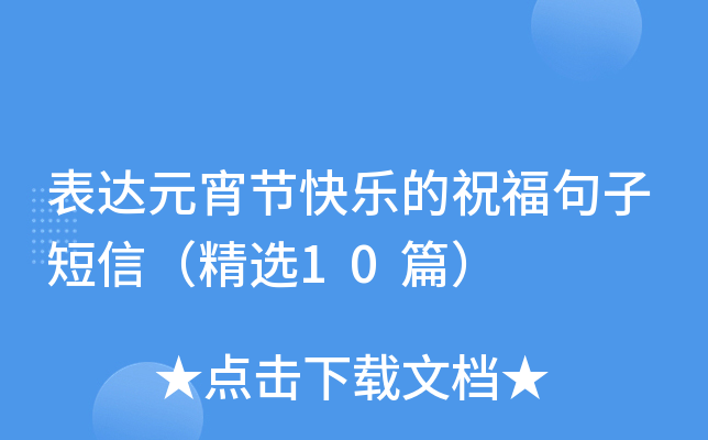 表达元宵节快乐的祝福句子短信（精选10篇）
