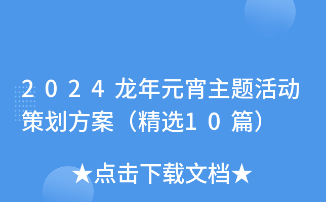 2024龙年元宵主题活动策划方案（精选10篇）