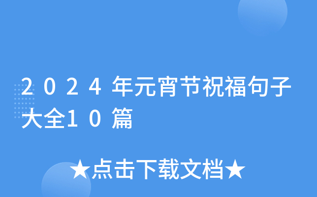 2024年元宵节祝福句子大全10篇