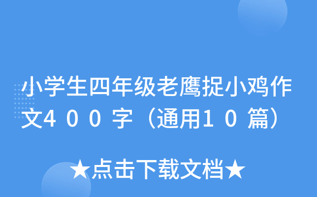 小开云kaiyun(中国)生四年级老鹰捉小鸡作文400字（通用10篇）