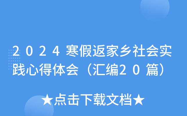 2024寒假返家乡社会实践心得体会（汇编20篇）