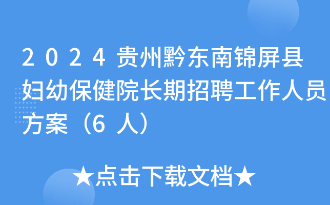 2024贵州黔东南锦屏县妇幼保健院长期招聘工作人员方案（6人）