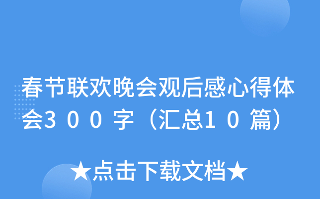 春节联欢晚会观后感心得体会300字（汇总10篇）