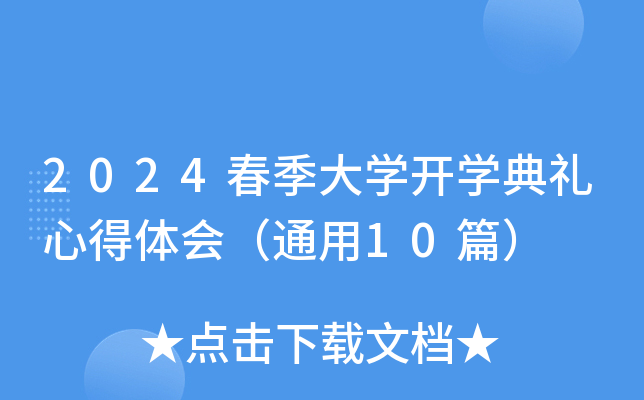 2024春季大开云kaiyun(中国)开开云kaiyun(中国)典礼心得体会（通用10篇）