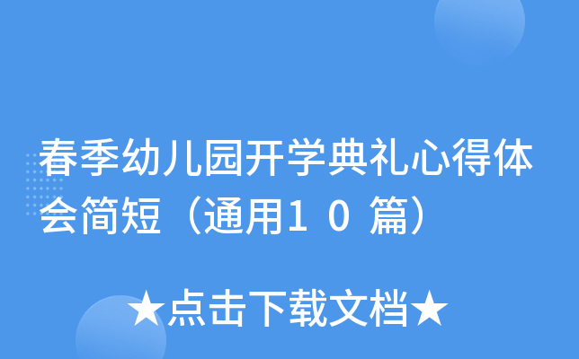 春季幼儿园开开云kaiyun(中国)典礼心得体会简短（通用10篇）
