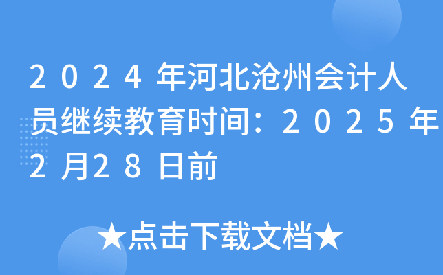 2024年河北沧州会计人员继续教育时间：2025年2月28日前