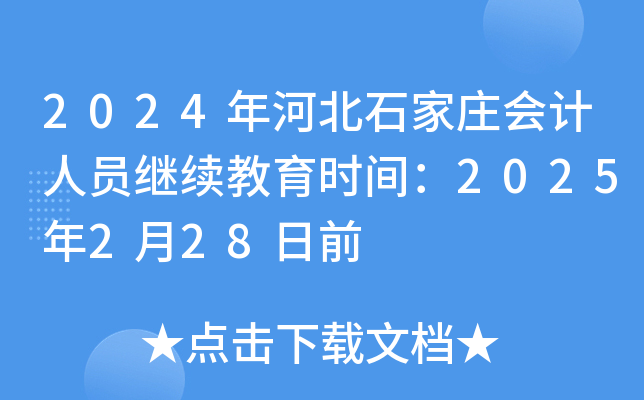 2024年河北石家庄会计人员继续教育时间：2025年2月28日前