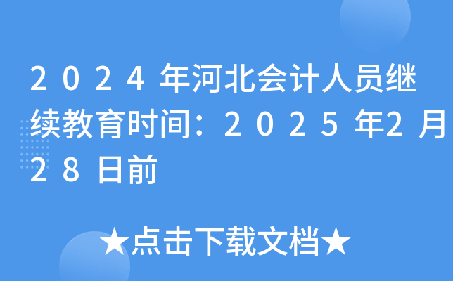 2024ӱ(hu)Ӌ(j)ˆT^m(x)r(sh)g2025228ǰ