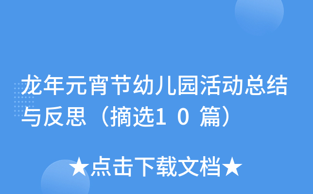龙年元宵节幼儿园活动总结与反思（摘选10篇）