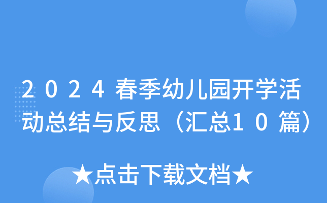 2024春季幼儿园开开云kaiyun(中国)活动总结与反思（汇总10篇）