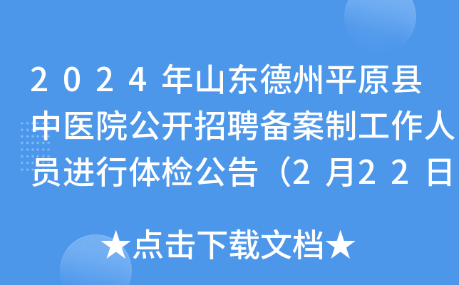 2024年山东德州平原县中医院公开招聘备案制工作人员进行体检公告（2月22日）
