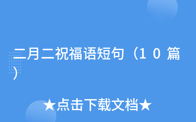 二月二祝福语短句（10篇）
