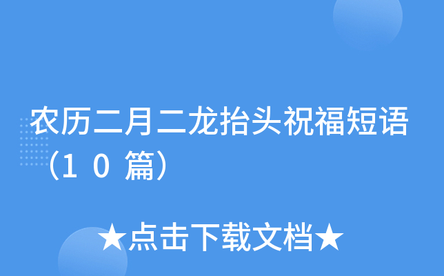 农历二月二龙抬头祝福短语（10篇）