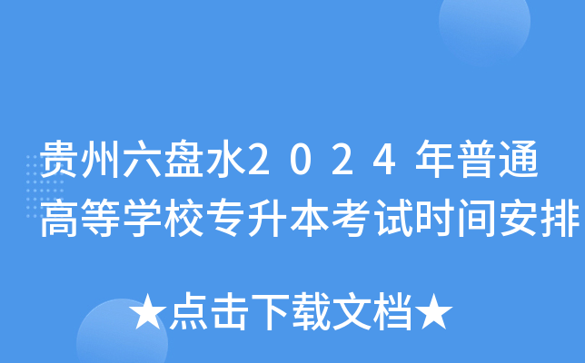 FPˮ2024ͨߵȌW(xu)Уԇrg
